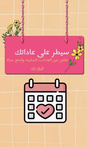 سيطرِ على عاداتك