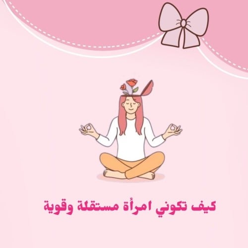 كيف تكوني امرأة مستقلة وقويه