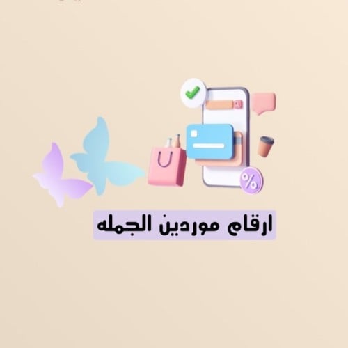ارقام موردين الجمله في السعوديه