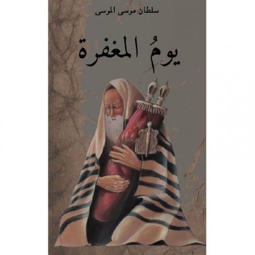 يوم المغفرة