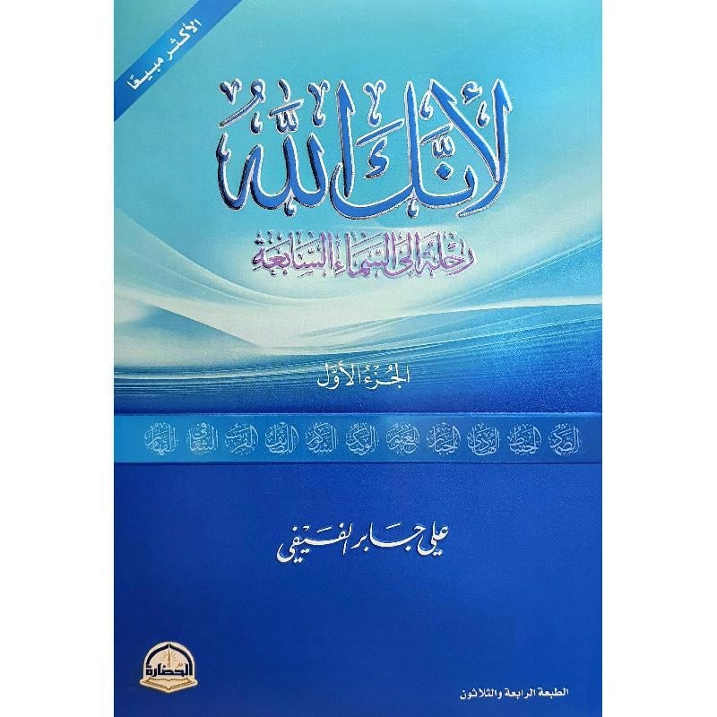 لأنك الله الجزء الاول رحلة إلى السماء السابعة