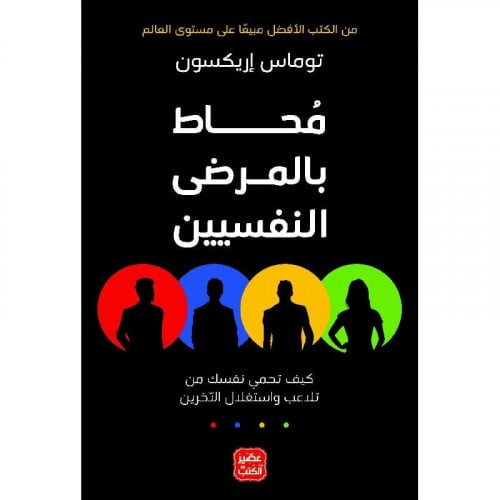 محاط بالمرضى النفسيين