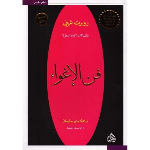 فن الاغواء