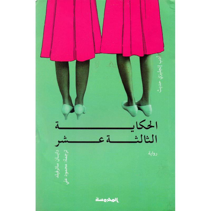 الحكاية الثالثة عشرة