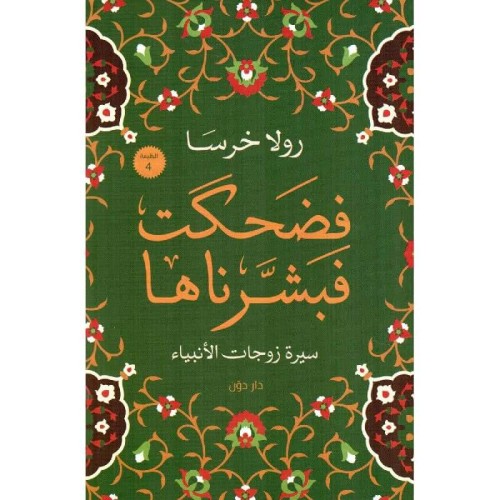 فضحكت فبشرناها