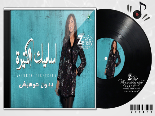 اساميك الكثيره بدون موسيقى انغام