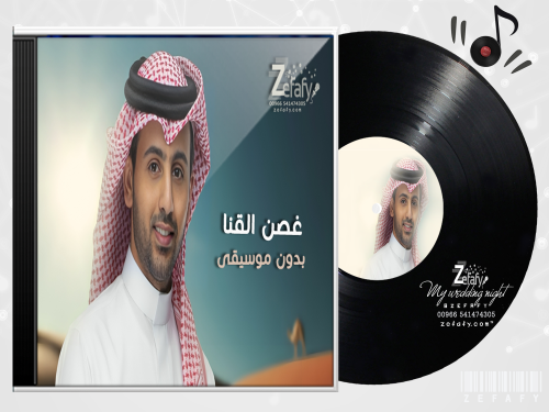 غصن القنا بدون موسيقى فواد عبد الواحد