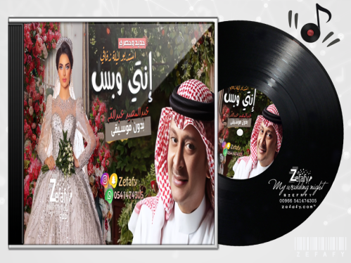 زفه انتي وبس بدون موسيقى عبد المجيد