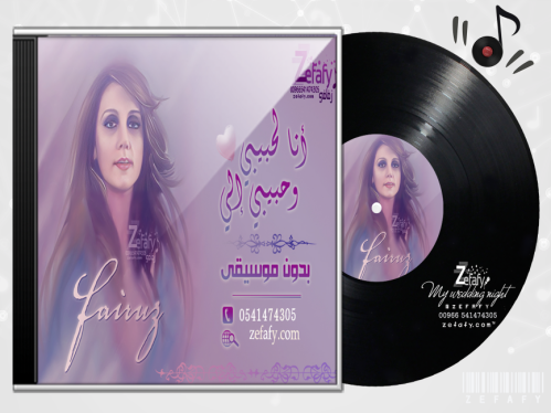 انا لحبيبي فيروز بدون موسيقى