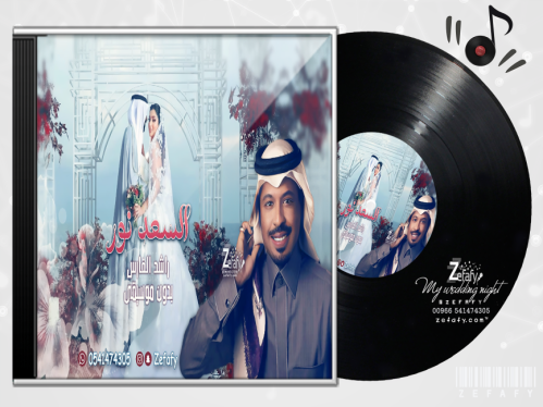 زفه السعد نور بدون موسيقى راشد الفارس