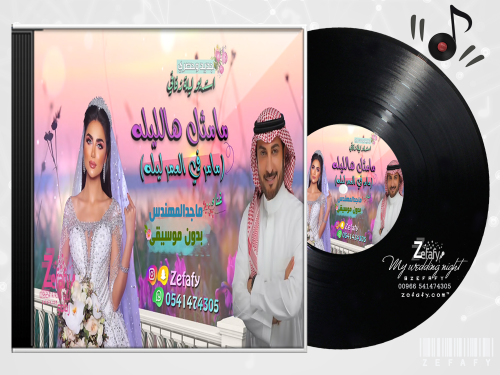 مامر في العمر ليله مثل هليله بدون موسيقى ماجد المه...