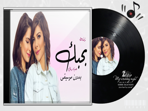 بحبك بدون موسيقى اصاله