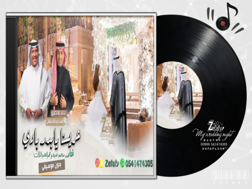زفه عريسنا بدون موسيقى محمد عبده وعمر عبد اللات