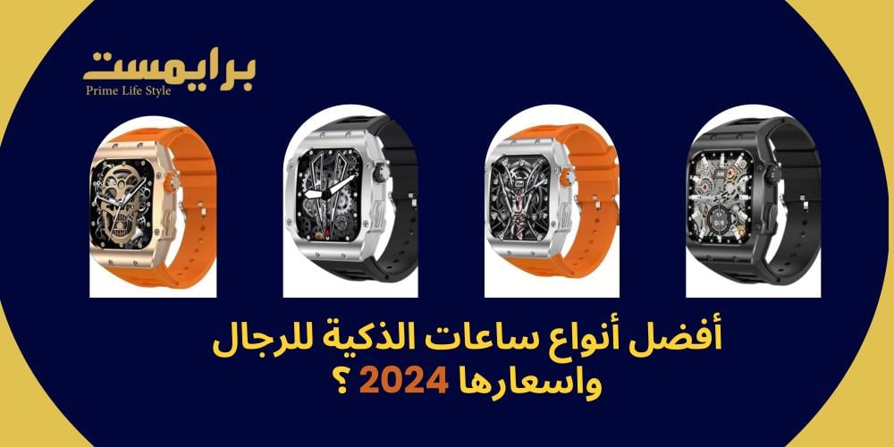 أفضل أنواع الساعات الذكية الرجالية في 2024