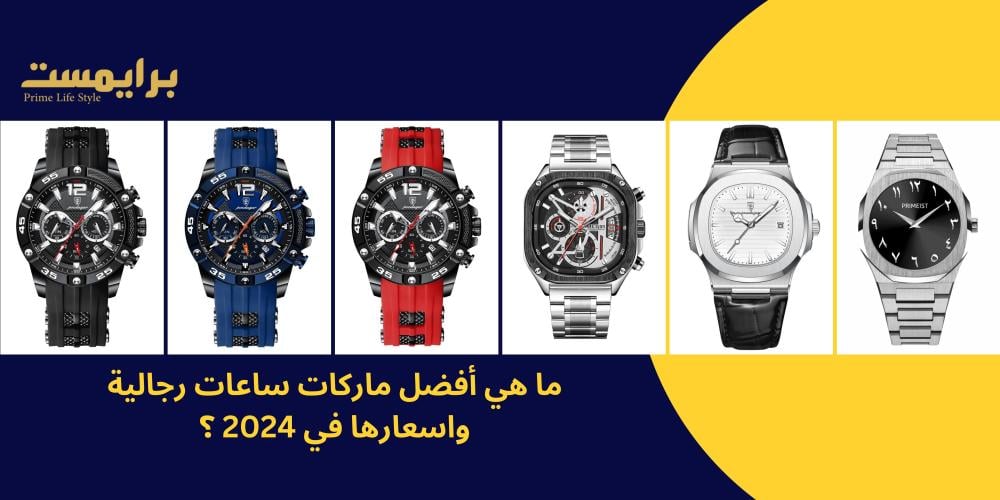 ماهي أفضل ماركات ساعات رجالية واسعارها في 2024 - برايمست