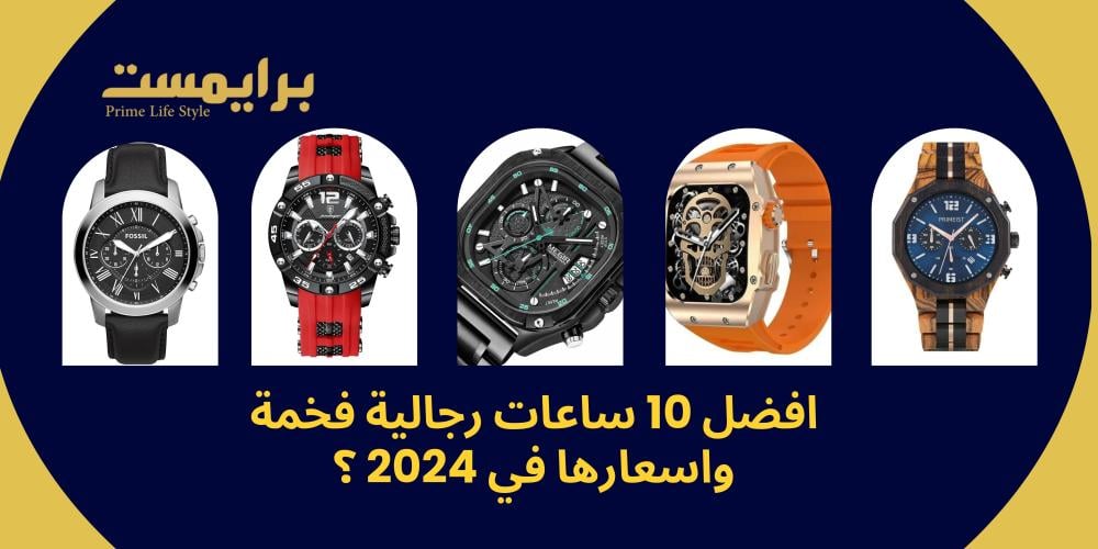 افضل 10 ساعات رجالية فخمة واسعارها في 2024 - برايمست