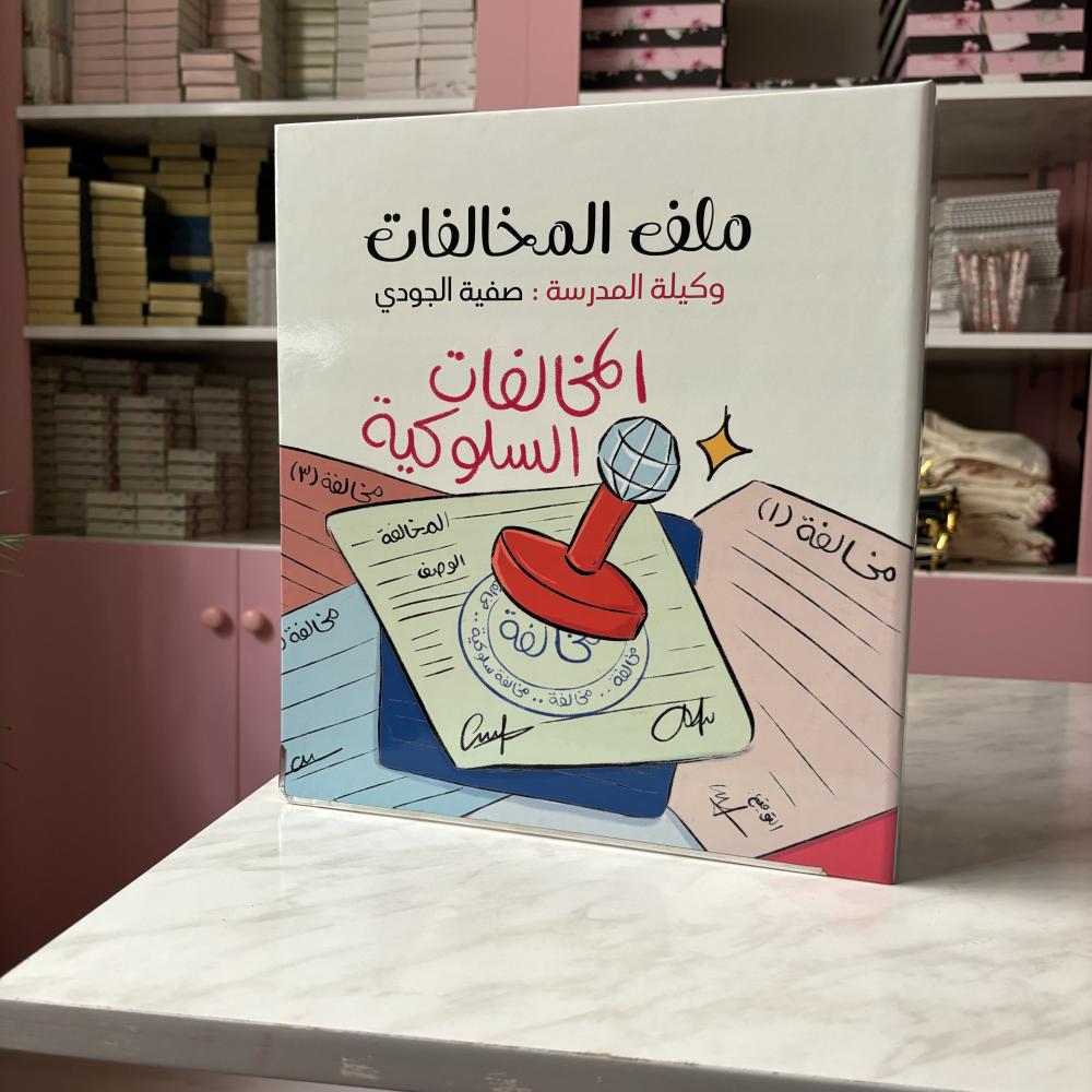 ملف المخالفات السلوكية