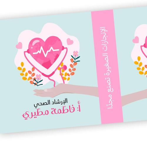 ملف الإرشاد الصحي