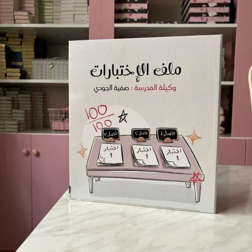 ملف الإختبارات