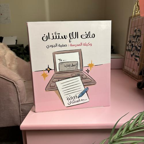 ملف الإستئذان