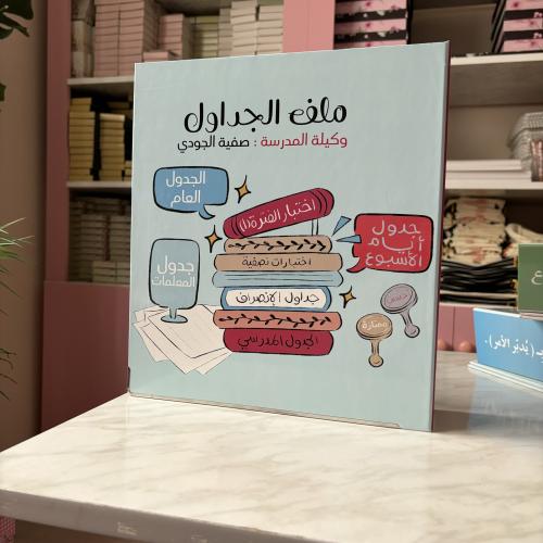 ملف اداري الجداول