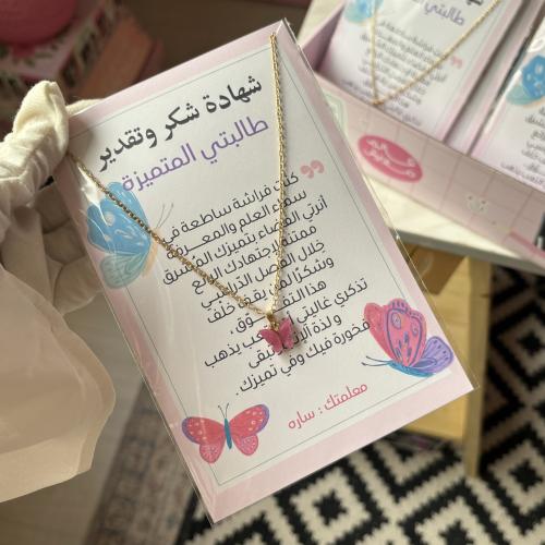 شهادة فراشات مع سلسال