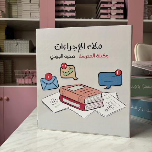 ملف اداري الإجراءات