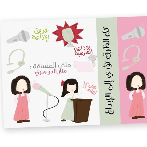 ملف إذاعة مدرسية