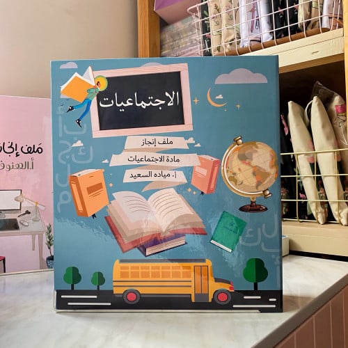 ملف تصميم اجتماعيات