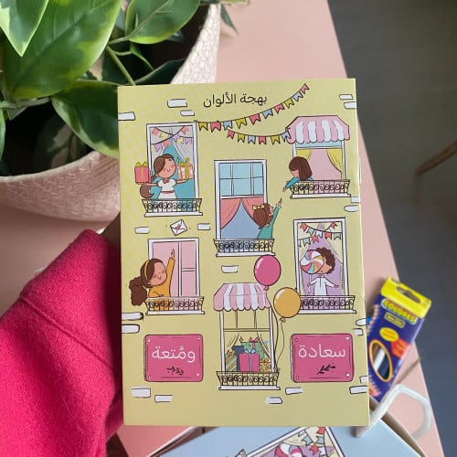 كتيب بيت السعادة للتلوين