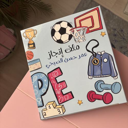 ملف تربية بدنية