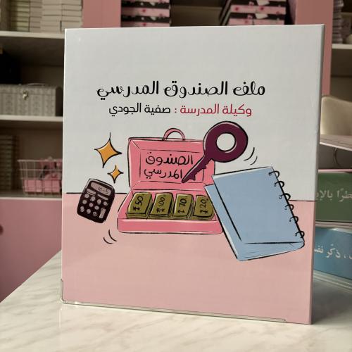 ملف اداري الصندوق