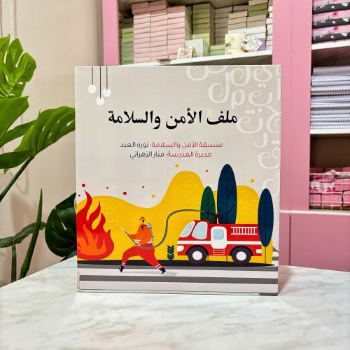 ملف طفاية الامن