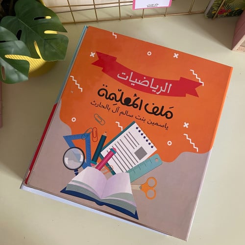 ملف الرياضيات