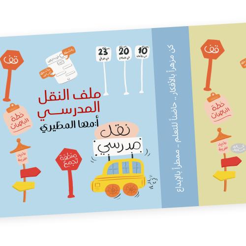 ملف رموز النقل المدرسي