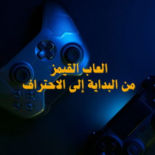 العاب القيمز من البداية إلى الاحتراف