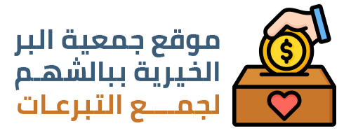 جمعية البر الخيرية ببالشهم