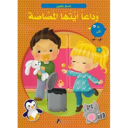 وداعاً أيتها المصاصة