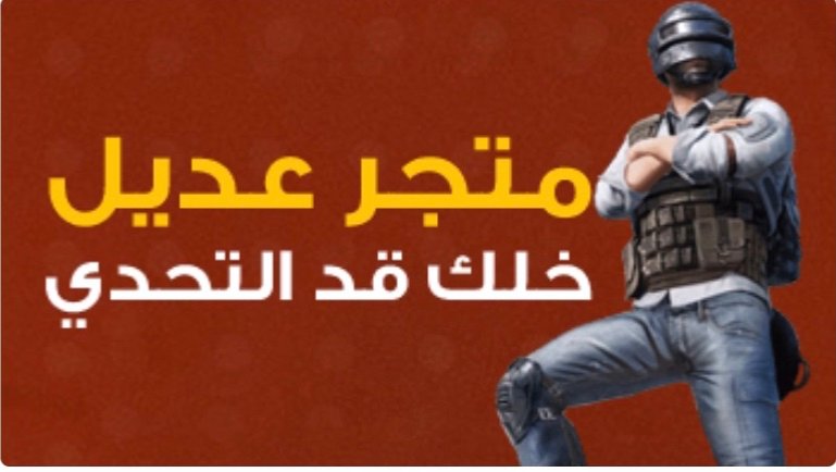 حسابات ببجي متجر عديل