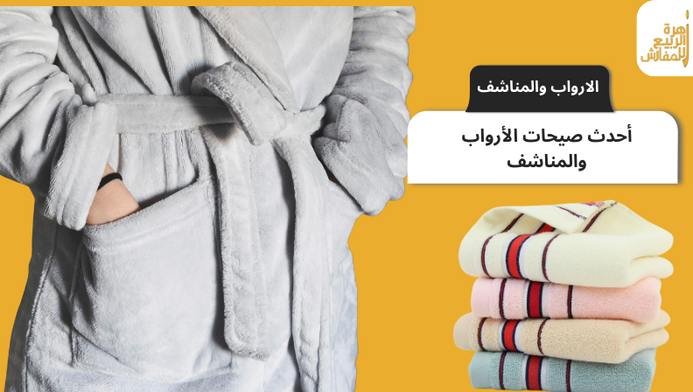 أحدث صيحات الأرواب والمناشف