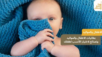 بطانيات الاطفال والمواليد ونصائح لاختيار الأنسب لطفلك