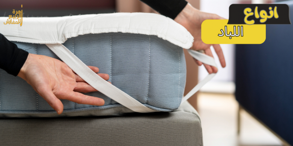 شرح جميع أنواع اللباد لمساعدتك على انتقاء الانسب