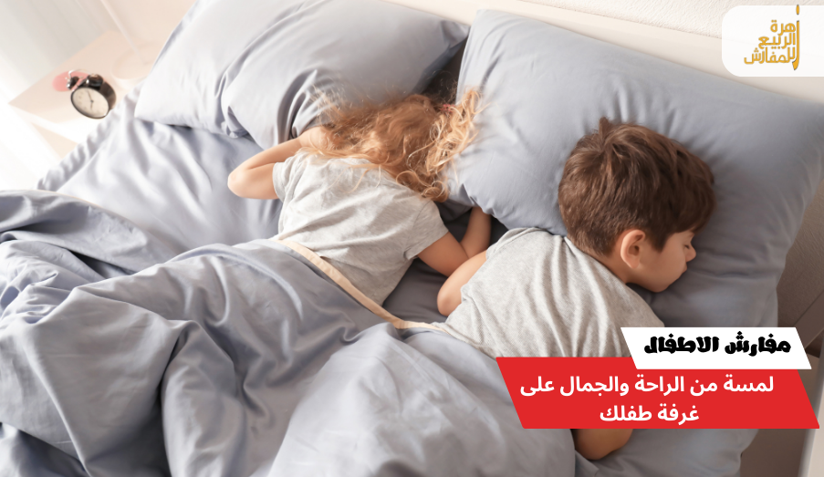 مفارش الأطفال لمسة من الراحة والجمال على غرفة طفلك