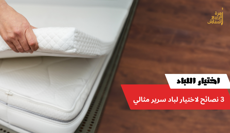 3 نصائح لاختيار لباد سرير مثالي