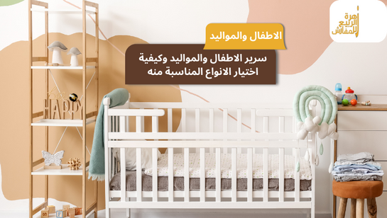 سرير الاطفال والمواليد وكيفية اختيار الانواع المناسبة منه