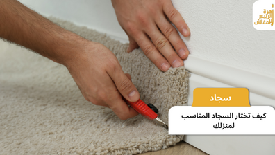 كيف تختار السجاد المناسب لمنزلك