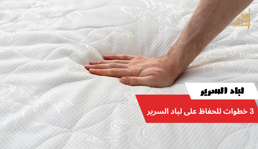 3 خطوات للحفاظ على لباد السرير
