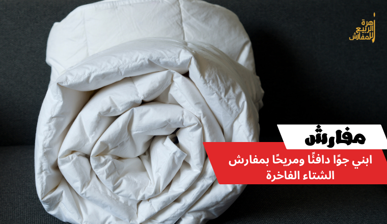 ابني جوًا دافئًا ومريحًا بمفارش الشتاء الفاخرة