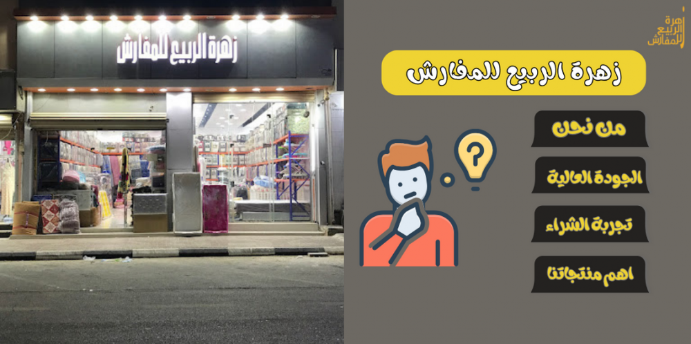 زهرة الربيع للمفارش