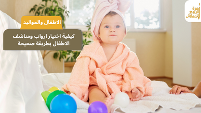 كيفية اختيار ارواب ومناشف الاطفال بطريقة صحيحة